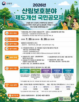 2026년 산림보호분야 제도개선 국민공모제.