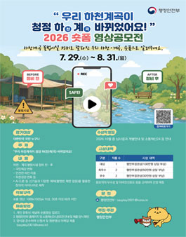 2026년 하천계곡이 청정하(천)계(곡)바뀌었어요 - 숏폼 영상공모전.