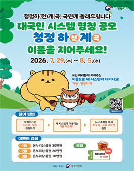 하천계곡 관리시스템 명칭 공모.