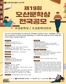 제19회 오산문학상 전국공모 / 오산문학상 및 오산문학신인상.