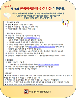 제6회 한국아동문학상 신인상 공모.