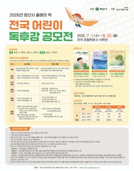 2026년 양산시 올해의 책 전국 어린이 독후감 공모전.