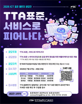 2026 ICT 표준 챌린지 공모전.