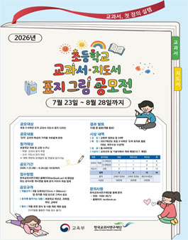 2026년 초등학교 교과서·지도서 표지 그림 공모전.
