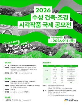 2026 수성 건축·조경 시각작품 국제 공모전.
