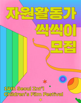 [제14회 서울국제어린이영화제] 자원활동가 씩씩이 모집.