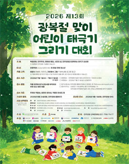 제13회 광복절 맞이 어린이 태극기 그리기 대회.