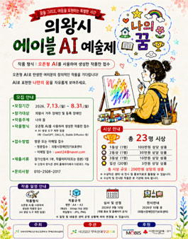 의왕시 에이블 AI예술제.