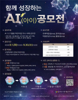 2026년 숏폼·영상 공모전 [함께 성장하는 AI(아이) 공모전].
