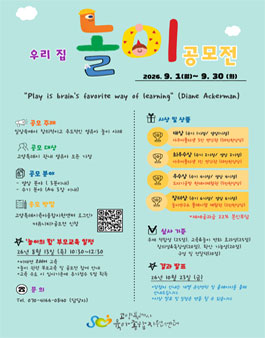 2026년 놀이사례 공모전 (우리집 놀이 공모전).
