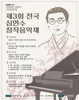2026년 심연수 근대문학제 제3회 전국 심연수 창작음악제.