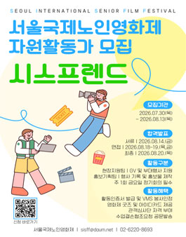 [서울노인복지센터] 서울국제노인영화제 자원활동가 시스프렌드 모집.