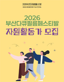 2026 부산다큐멘터리필름페스티발 자원활동가 모집.
