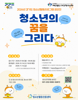 2026년 경기도 청소년활동 프로그램 공모전 .