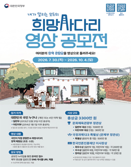 내가 알리는 모두의 희망사다리 영상공모전.