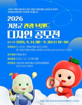 2026년 거창군 관광 브랜드 디자인 공모전.