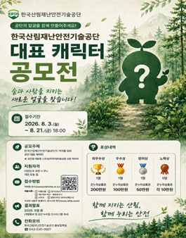 한국산림재난안전기술공단 대표 캐릭터 공모전.