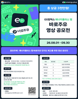 [GS칼텍스] 에너지플러스 바로주유 영상 공모전.