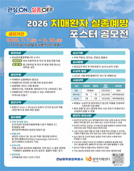관심 ON 실종 OFF 2026 치매환자 실종예방 포스터 공모전.