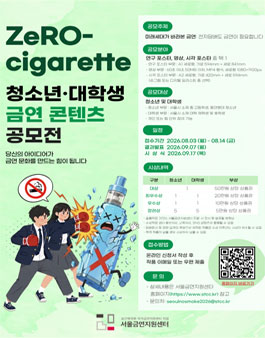 ZeRO-cigarette 청소년·대학생 금연 콘텐츠 공모전.