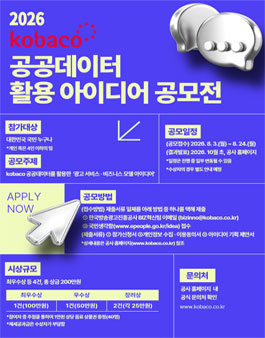2026년 kobaco 공공데이터 활용 아이디어 공모전