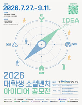 2026 대학생 소셜벤처 아이디어 공모전.
