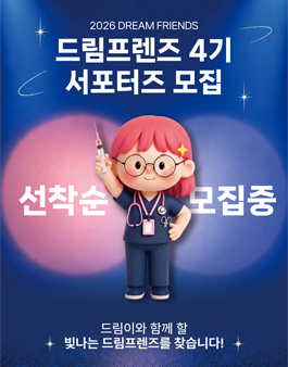 간호대생 대외활동 드림프렌즈 4기 서포터즈 모집