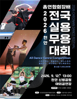 총연합회장배 2026천안전국실용무용대회.