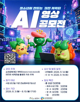 청소년이 만드는 재단 캐릭터 AI 영상 공모전.