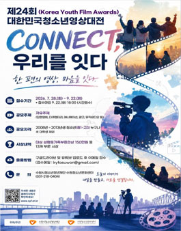 제24회 대한민국청소년영상대전 작품 공모.