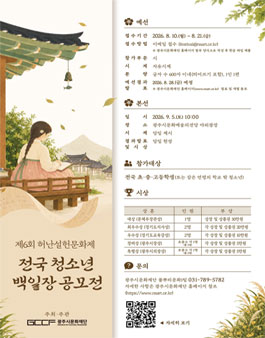 제6회 허난설헌문화제-전국 청소년 백일장 공모전.