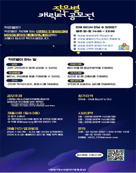 시립일시청소년쉼터(이동형,동남) 2026 작은별 캐릭터 공모전.