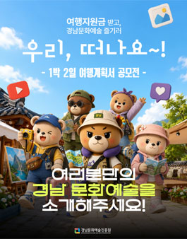 2026 경남문화예술 여행지원 참가자 모집.