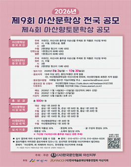 2026년 제9회 아산문학상 전국공모 및 제4회 아산향토문학상 공모.