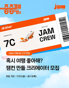 제주항공 앰버서더 JAM CREW 2기 모집