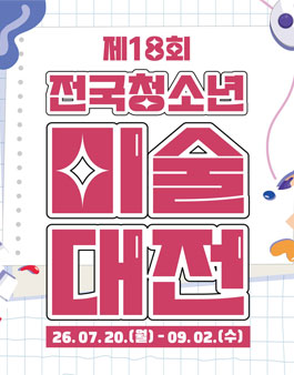 제18회 전국청소년미술대전 (내용수정).