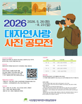 2026 대자연사랑 사진공모전.