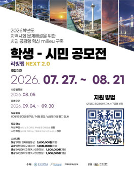 2026학년도 지역사회 문제해결을 위한 시민 공감형 혁신 milieu 구축 학생-시민 공모전 리빙랩 NEXT 2.0.