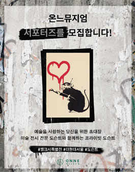 뱅크시 특별전 온느뮤지엄 서포터즈 모집