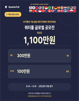 쿼터풀 글로벌 소설 공모전.