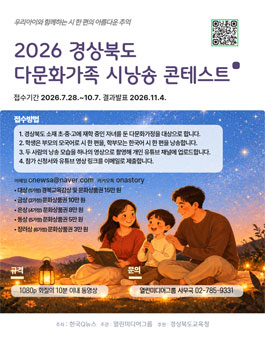 2026 경상북도 다문화가족 시낭송 콘테스트.