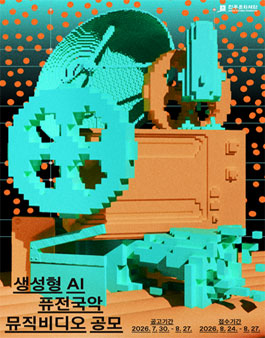 생성형 AI 퓨전국악 뮤직비디오 공모전