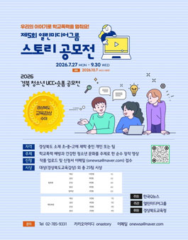 제5회 열린미디어그룹 스토리 공모전 (2026 경북 청소년 UCC 숏폼 공모전).