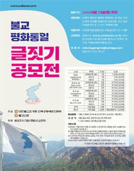 불교 평화통일 글짓기 공모전.