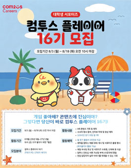 [컴투스] 대학생 서포터즈 컴투스 플레이어 16기 모집.