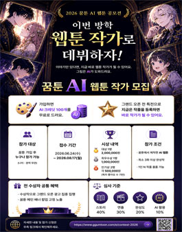 2026 꿈툰 AI 웹툰 공모전 (기간연장).
