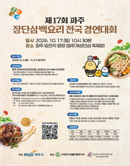 제17회 파주장단삼백요리 전국경연대회.