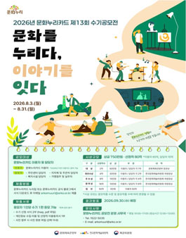 제13회 문화누리카드 수기공모전 (문화를 누리다, 이야기를 잇다).