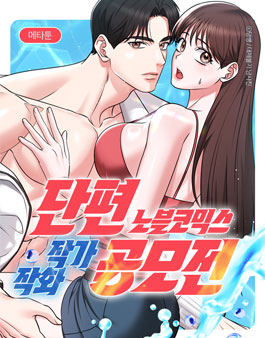 2026 4TH 메타툰 여성향 성인 단편 노블코믹스 작화 모집 공모전.