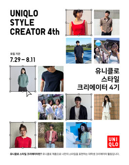 [UNIQLO] 유니클로 스타일 크리에이터 4기 모집